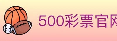 500彩票官网 Logo